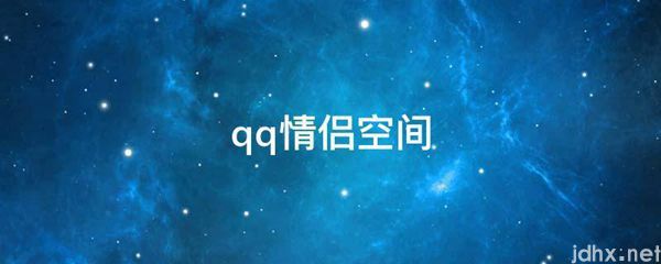 qq情侣空间(图1)