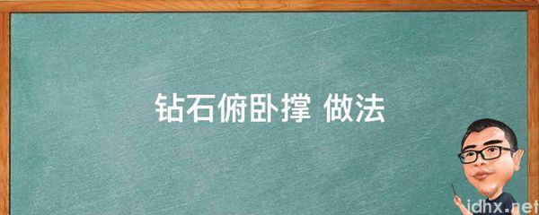 钻石俯卧撑 做法(图1)