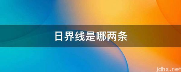 日界线是哪两条(图1)