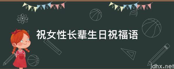 祝女性长辈生日祝福语(图1)