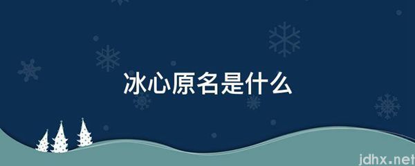 冰心原名是什么图片(图1)
