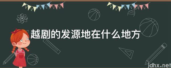 越剧的发源地在什么地方(图1)