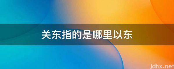 关东指的是哪里以东(图1)