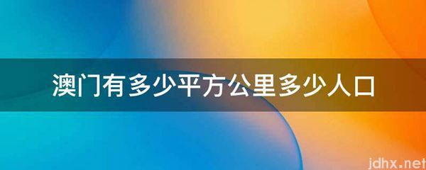 澳门有多少平方公里多少人口(图1)