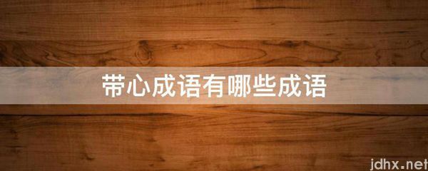 带心成语有哪些成语(图1)