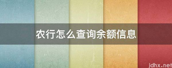 农行怎么查询余额信息(图1)