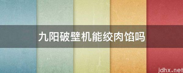 九阳破壁机能绞肉馅吗(图1)