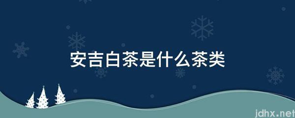 安吉白茶是什么茶类(图1)