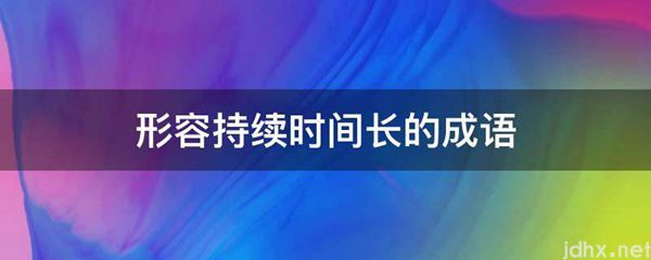 形容持续时间长的成语(图1)