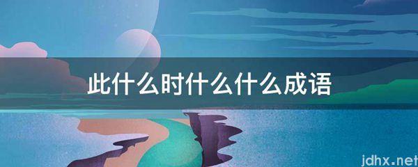 此什么时什么什么成语(图1)