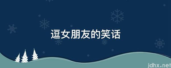 逗女朋友的笑话(图1)