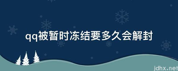 qq被暂时冻结要多久会解封(图1)