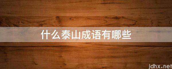 什么泰山成语有哪些(图1)