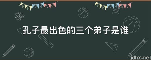 孔子最出色的三个弟子是谁(图1)