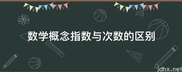 数学概念指数与次数的区别(图1)