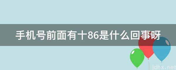 手机号前面有十86是什么回事呀(图1)