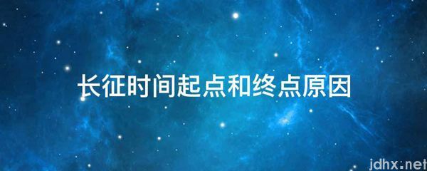 长征时间起点和终点原因(图1)