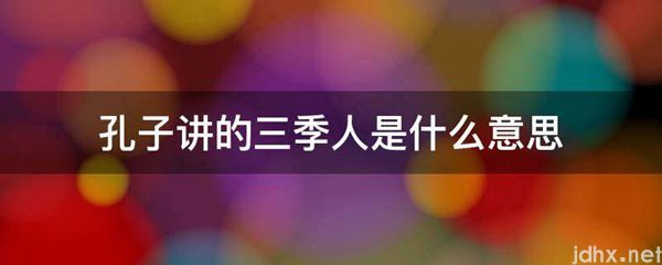 孔子讲的三季人的意思是什么(图1)