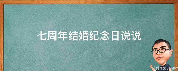 七周年结婚纪念日说说(图1)