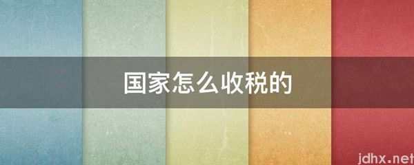 国家怎么收税的(图1)