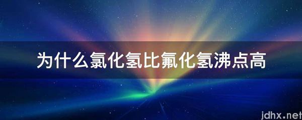 为什么氯化氢比氟化氢沸点高(图1)