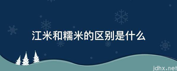 江米和糯米的区别是什么图片(图1)
