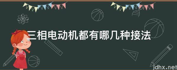 三相电动机都有哪几种接法(图1)