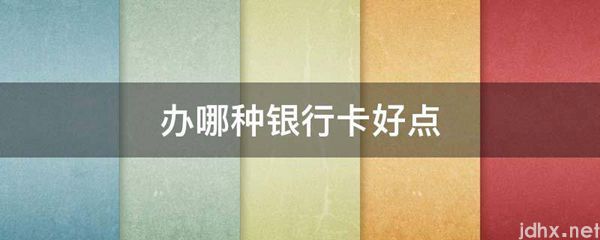 办哪种银行卡好点(图1)