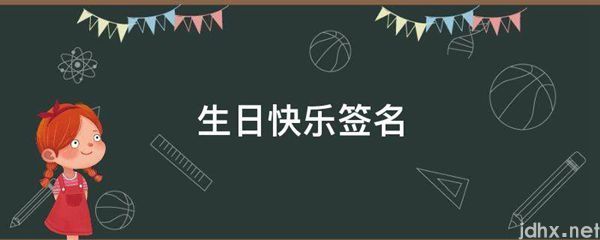 生日快乐签名(图1)