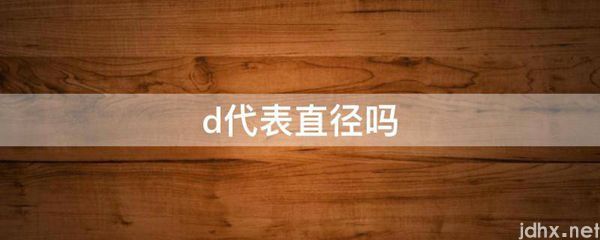 d代表直径吗(图1)
