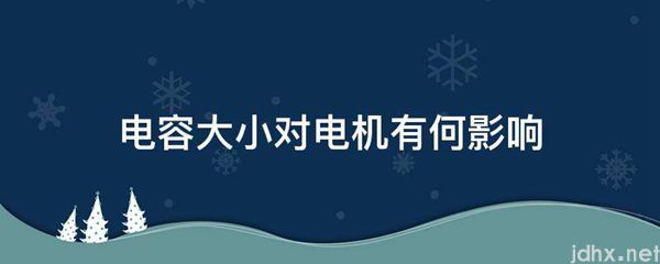 电容大小对电机有何影响(图1)