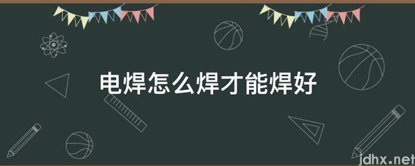 电焊怎么焊才能焊好(图1)