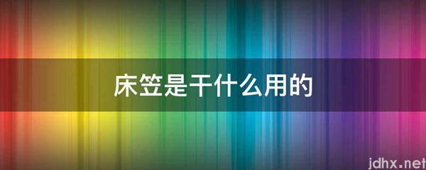 床笠是干什么用的(图1)