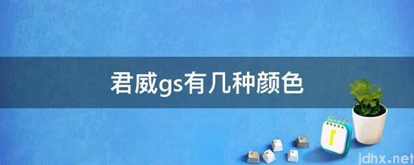 君威gs有几种颜色(图1)