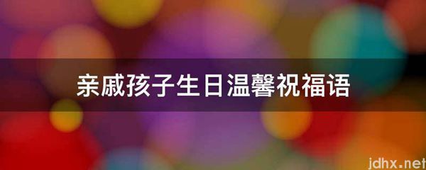 亲戚孩子生日温馨祝福语(图1)
