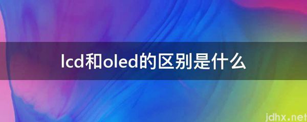 lcd和oled的区别是什么图片(图1)