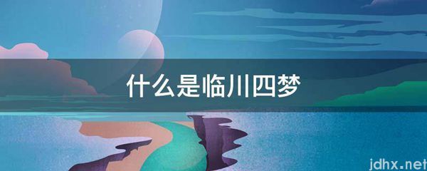 什么是临川四梦(图1)