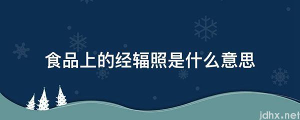 食品上的经辐照的意思是什么(图1)