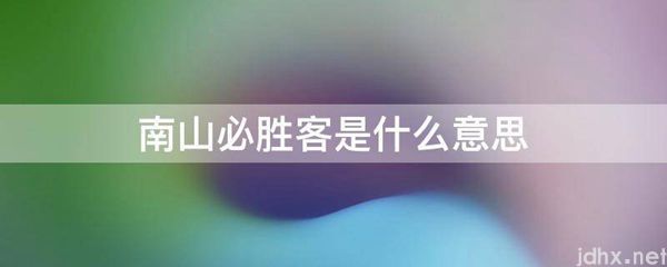 南山必胜客的意思是什么(图1)