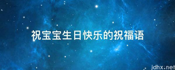 祝宝宝生日快乐的祝福语(图1)