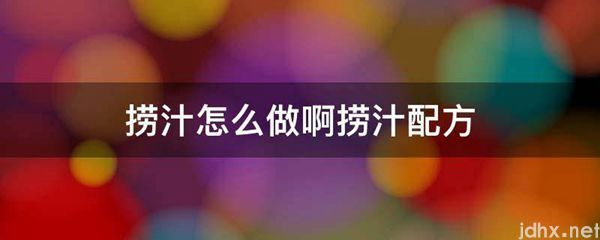捞汁怎么做啊捞汁配方(图1)