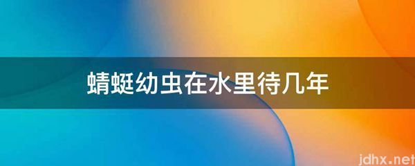 蜻蜓幼虫在水里待几年(图1)