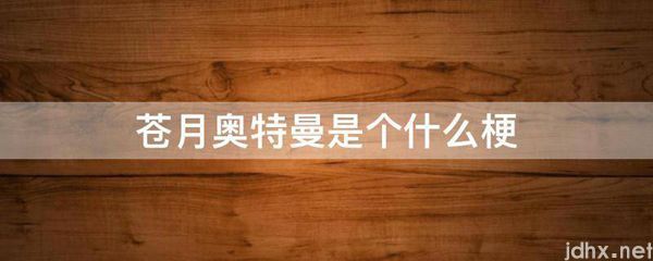 苍月奥特曼是个什么梗(图1)