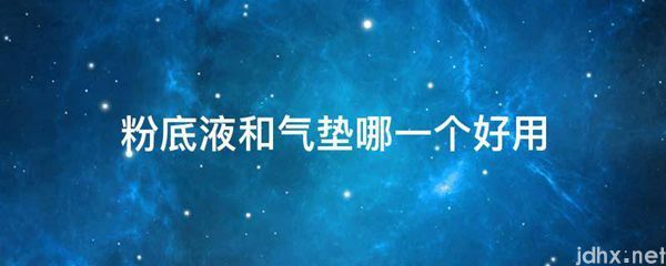 粉底液和气垫哪一个好用(图1)
