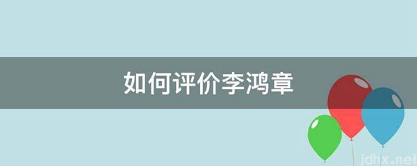 如何评价李鸿章(图1)