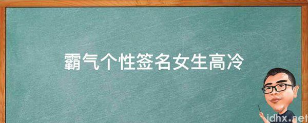 霸气个性签名女生高冷(图1)