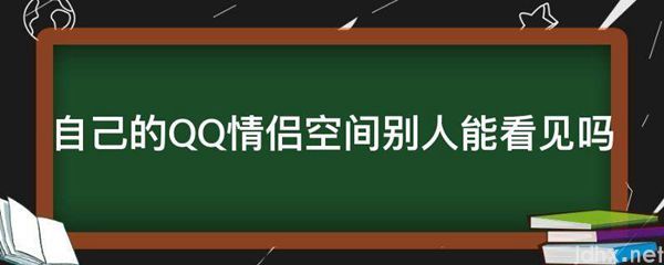 自己的QQ情侣空间别人能看见吗(图1)