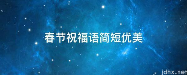 春节祝福语简短优美(图1)