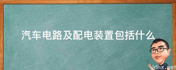 汽车电路及配电装置包括哪些(图1)