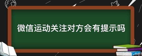 微信运动关注对方会有提示吗(图1)